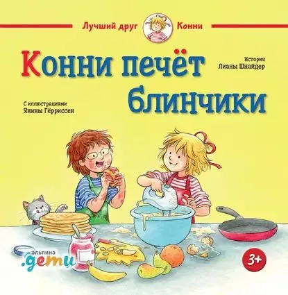 Конни печет блинчики