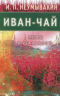 Иван-чай. Мифы и реальность