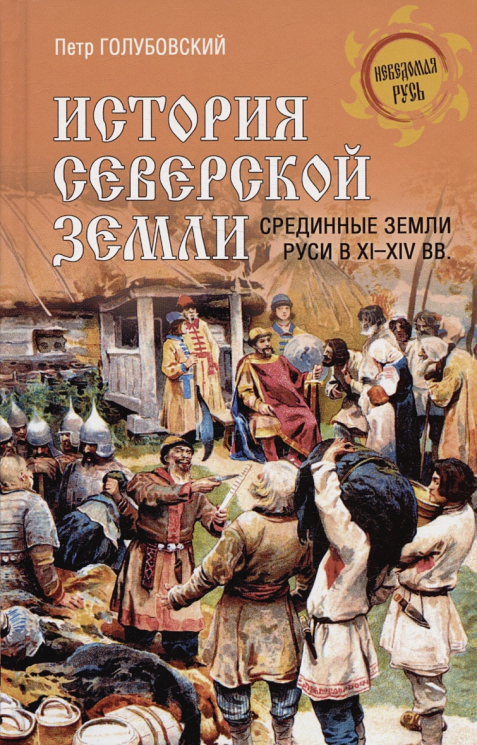 История Северской земли. Срединные земли руси в XI-XIV веках