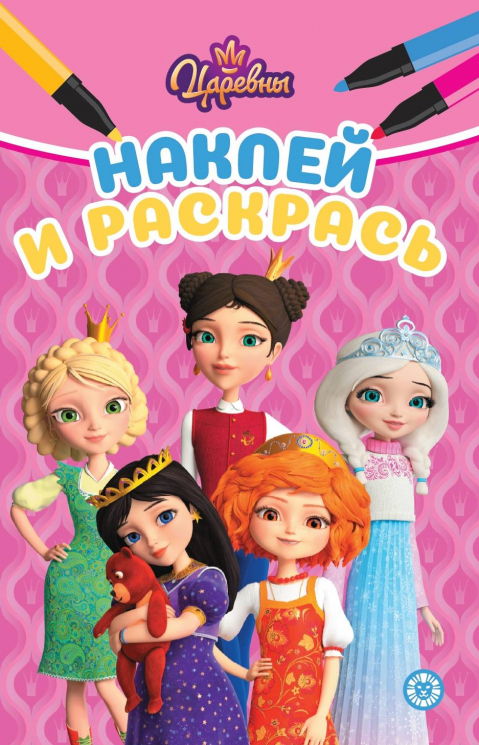 Наклей и раскрась мини. № НРМ 2501. Царевны