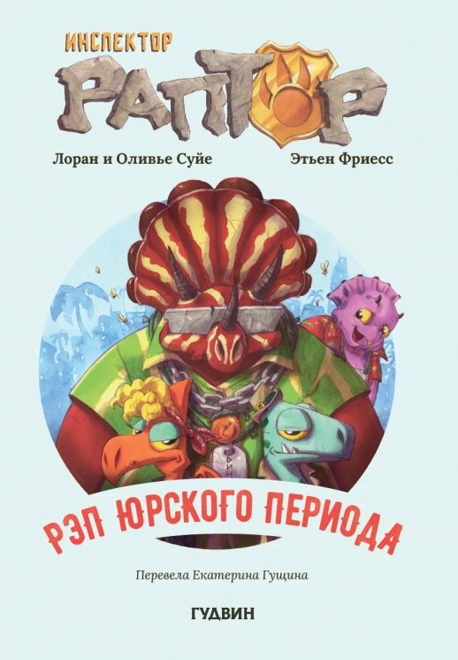 Инспектор Раптор 3. Рэп Юрского периода