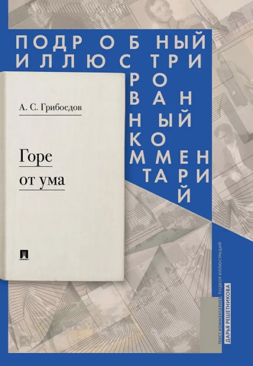Горе от ума. Комедия в 4-х действиях в стихах. Подробный иллюстрированный комментарий
