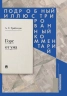 Горе от ума. Комедия в 4-х действиях в стихах. Подробный иллюстрированный комментарий