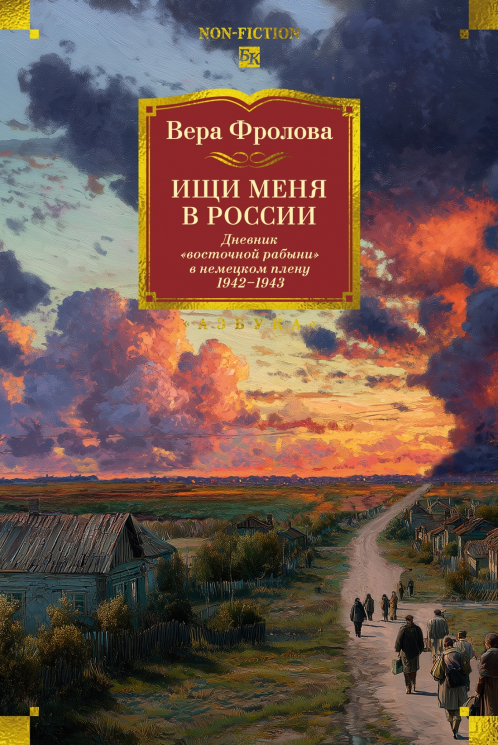 Ищи меня в России. Дневник "восточной рабыни" в немецком плену. 1942-1943