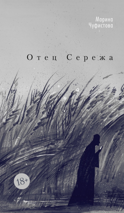 Отец Сережа