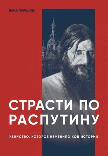 Страсти по Распутину