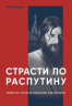 Страсти по Распутину