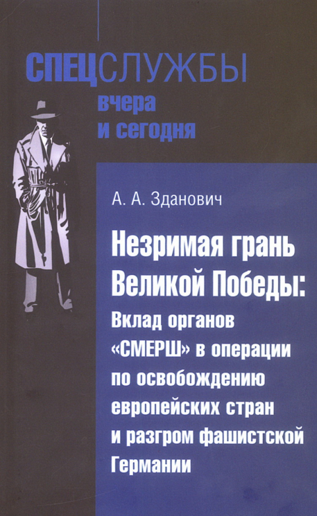 Незримая грань Великой Победы. Вклад органов "СМЕРШ" в операции по освобождению европейских стран и разгром фашистской Германии