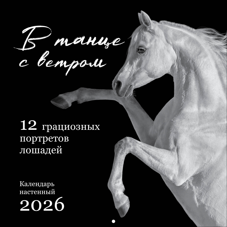 В танце с ветром. 12 грациозных портретов лошадей. Календарь настенный на 2026 год