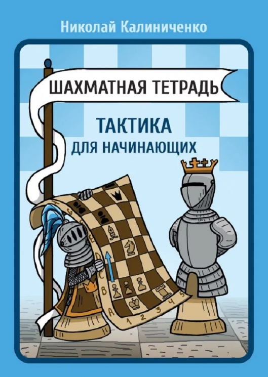 Шахматная тетрадь. Тактика