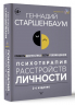 Психотерапия расстройств личности