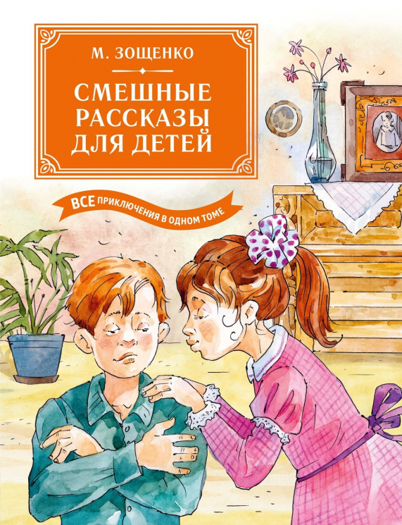 Смешные рассказы для детей. Все приключения в одном томе. С цветными иллюстрациями