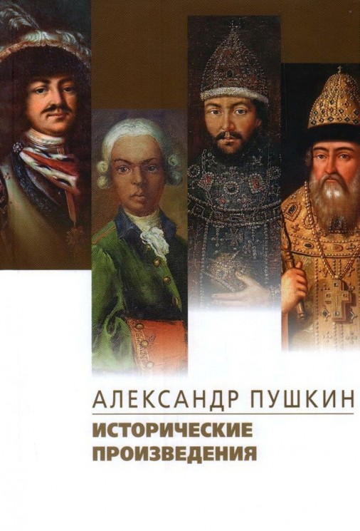 Исторические произведения. Борис Годунов. Арап Петра Великого. История Пугачева