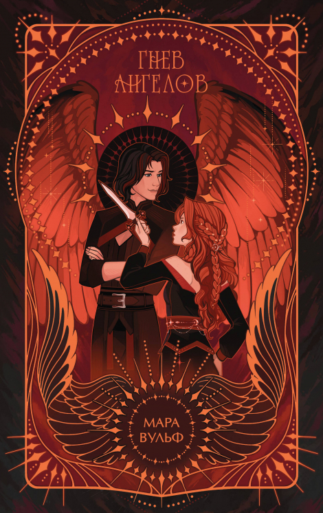 Ангельская сага. Гнев ангелов. Подарочное издание