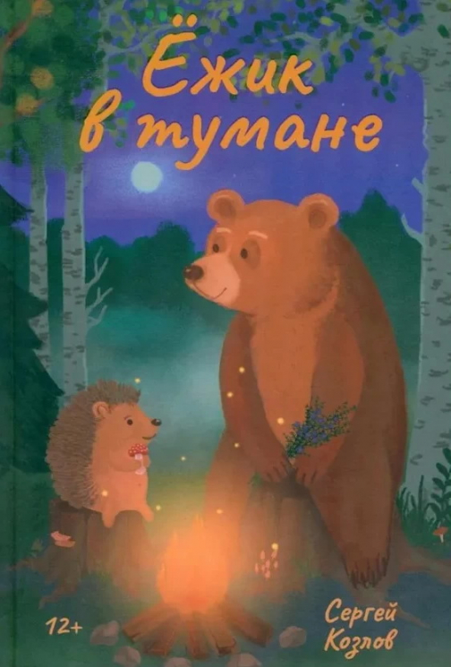 Ежик в тумане