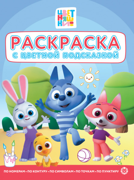 Раскраска с подсказкой. № РЦП 2507. Цветняшки