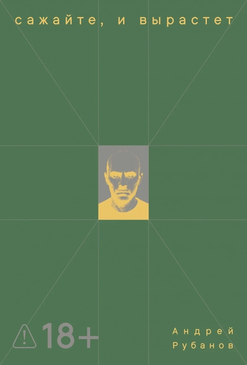 Сажайте, и вырастет