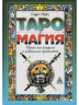 Таро и магия. Образы