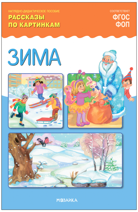 Зима. Рассказы по картинкам. Наглядно-дидактическое пособие. ФГОС. ФОП