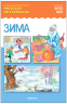 Зима. Рассказы по картинкам. Наглядно-дидактическое пособие. ФГОС. ФОП