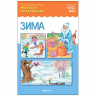 Зима. Рассказы по картинкам. Наглядно-дидактическое пособие. ФГОС. ФОП