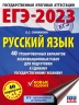 ЕГЭ-2023. Русский язык. 40 тренировочных вариантов экзаменационных работ для подготовки к ЕГЭ