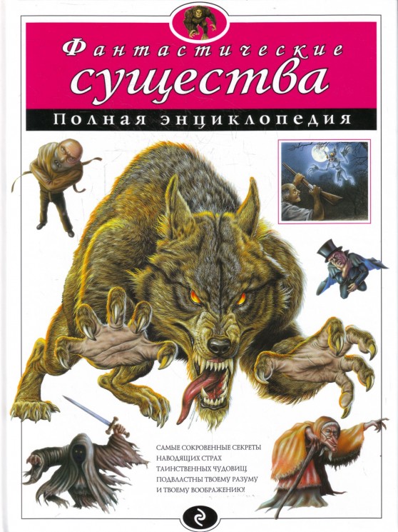 Фантастические существа. Полная энциклопедия