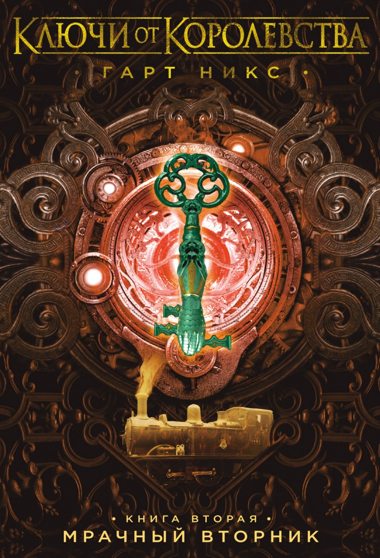 Гарт никс ключи от королевства. Ключи от королевства гарт никс. Ключи от королевства. Ключи от королевства гарт никс мрачный вторник. Ключи от королевства гарт никс.