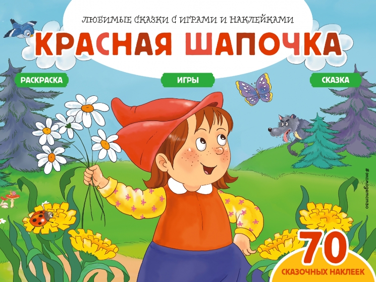 Красная шапочка. 70 наклеек. Сказки, раскраски и игры