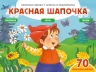 Красная шапочка. 70 наклеек. Сказки, раскраски и игры