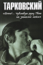 Тарковский. "Боже!.. Чувствую руку Твою на затылке моём!"