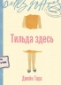 Тильда здесь