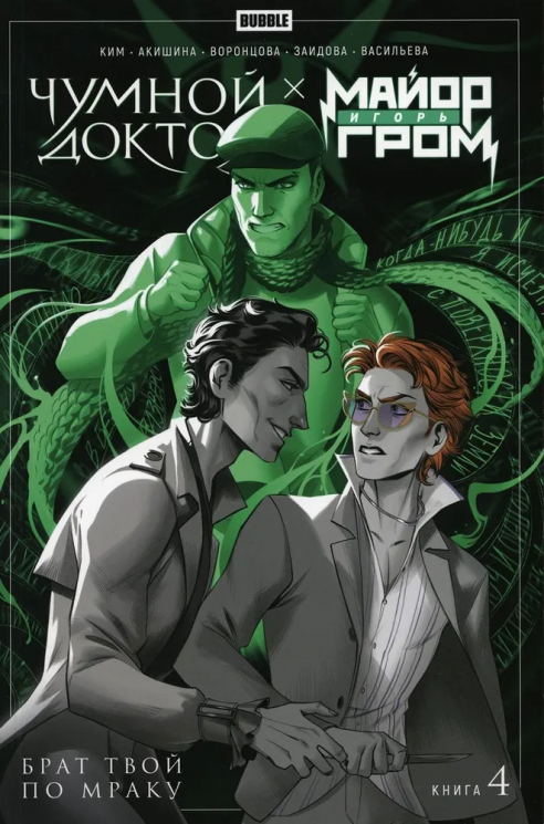 Майор Игорь Гром. Чумной Доктор. Брат твой по мраку. Том 4