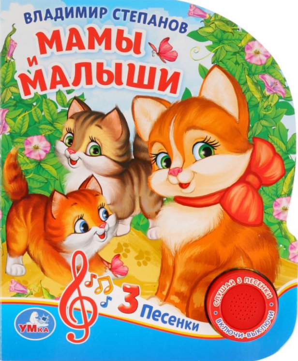 Мамы и малыши