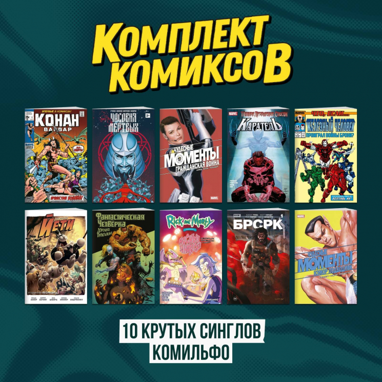 Комплект комиксов "Десять крутых синглов Комильфо"