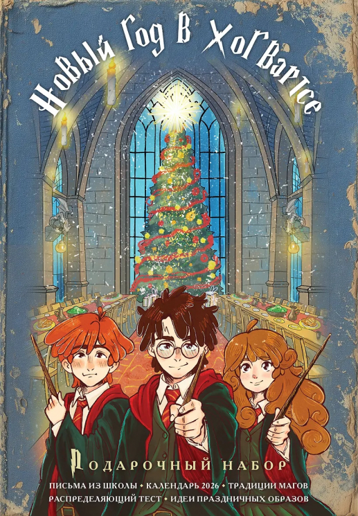 Гарри Поттер и Новый год в Хогвартсе. Подарочный набор. Книга. Календарь. Письма из школы