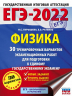 ЕГЭ-2022. Физика. 30 тренировочных вариантов экзаменационных работ для подготовки к единому государственному экзамену