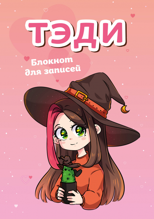 Тэди. Блокнот для записей