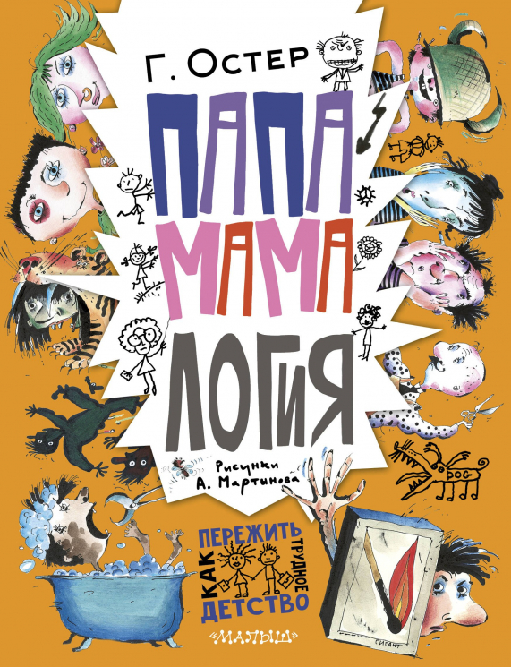 Папамамалогия