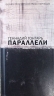 Параллели