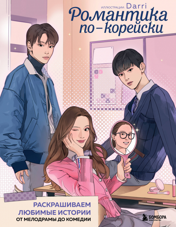 Романтика по-корейски. Раскрашиваем любимые истории. От мелодрамы до комедии