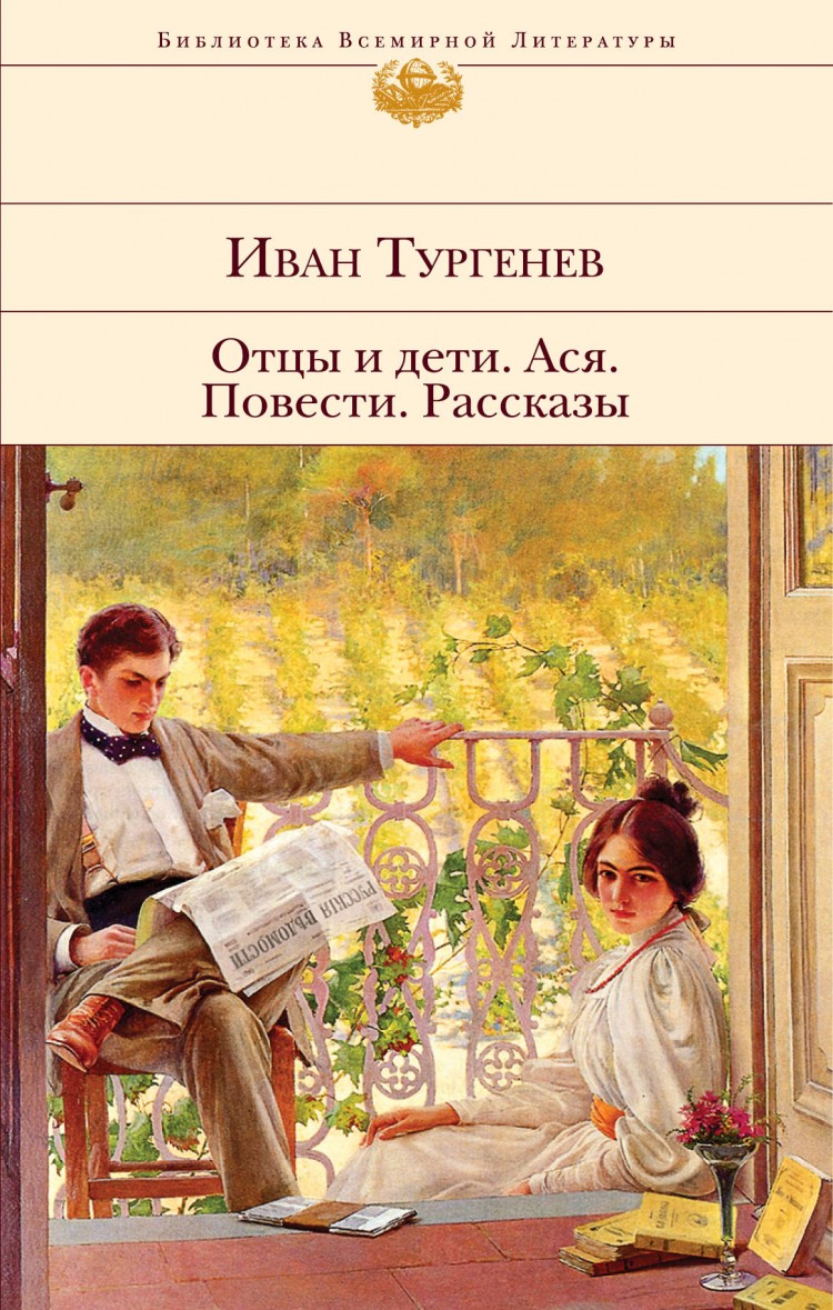 Отцы и дети Иван Тургенев книга