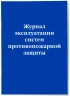 Журнал эксплуатации систем противопожарной защиты