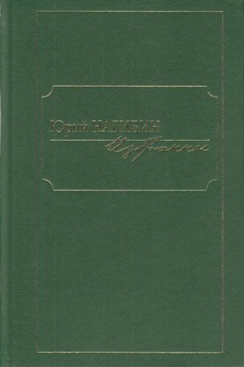 Избранное.Нагибин