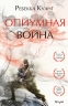 Опиумная война