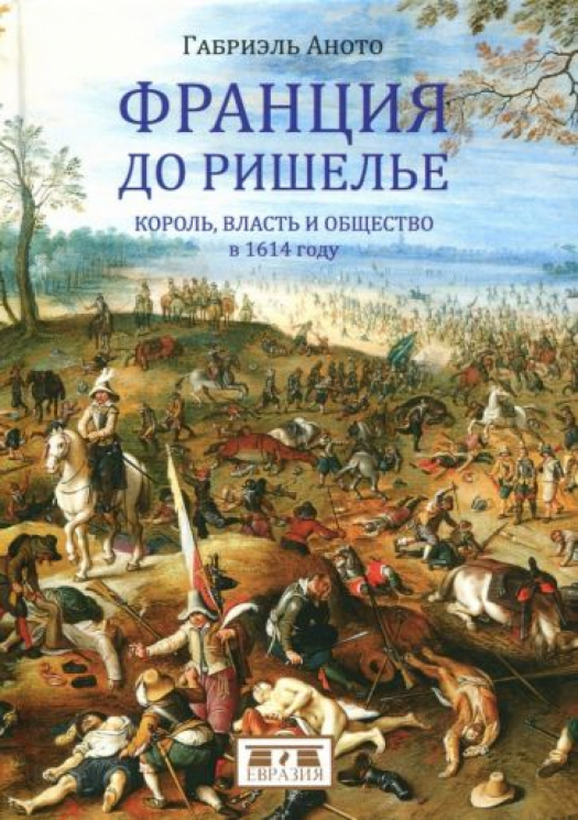 Франция до Ришелье. Король, власть и общество в 1614 году