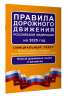 Правила дорожного движения Российской Федерации на 2025 год. Официальный текст
