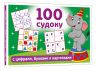100 судоку с цифрами, буквами и картинками