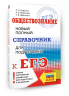 ЕГЭ. Обществознание. Новый полный справочник для подготовки к ЕГЭ