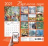 Времена года. Календарь настенный на 2021 год
